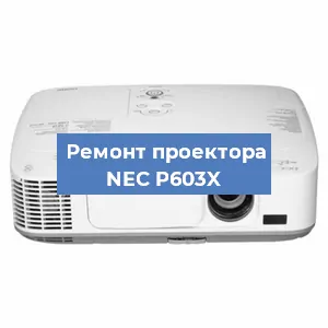 Ремонт проектора NEC P603X в Воронеже